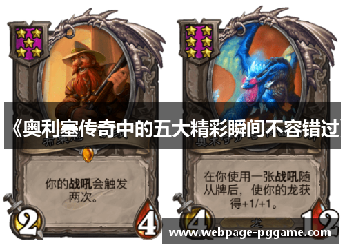 《奥利塞传奇中的五大精彩瞬间不容错过》 《奥利塞传奇中的五大精彩瞬间不容错过》