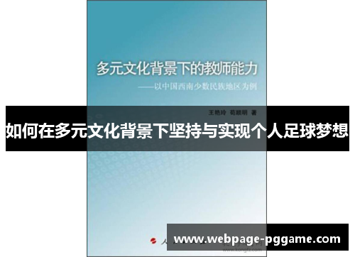 如何在多元文化背景下坚持与实现个人足球梦想