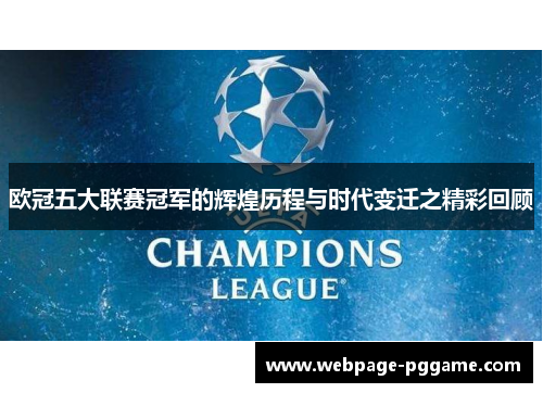 欧冠五大联赛冠军的辉煌历程与时代变迁之精彩回顾 欧冠五大联赛冠军的辉煌历程与时代变迁之精彩回顾