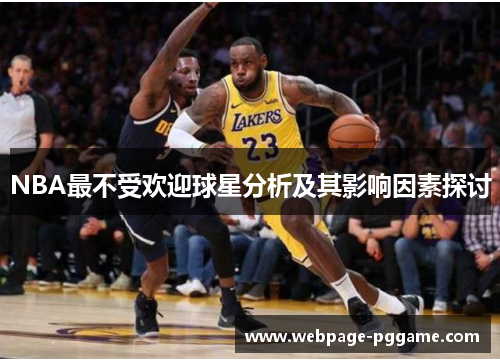 NBA最不受欢迎球星分析及其影响因素探讨 NBA最不受欢迎球星分析及其影响因素探讨