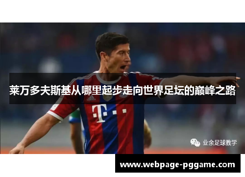 莱万多夫斯基从哪里起步走向世界足坛的巅峰之路