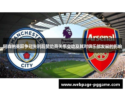 阿森纳英超争冠失利后赞助商关系变动及其对俱乐部发展的影响