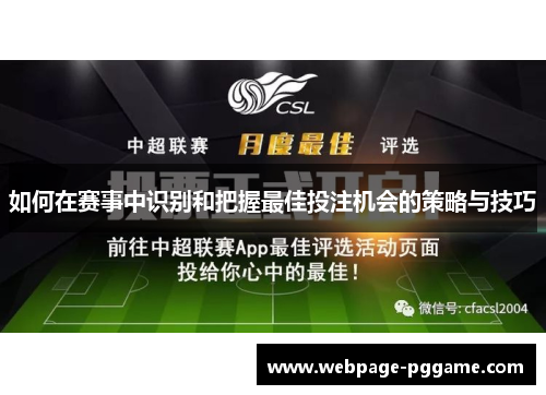 如何在赛事中识别和把握最佳投注机会的策略与技巧