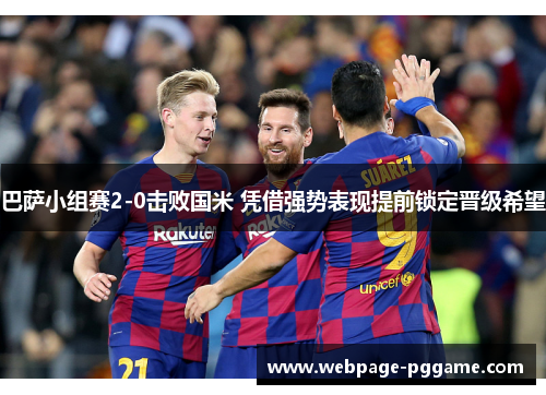 巴萨小组赛2-0击败国米 凭借强势表现提前锁定晋级希望