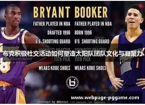 布克积极社交活动如何塑造太阳队团队文化与凝聚力 布克积极社交活动如何塑造太阳队团队文化与凝聚力