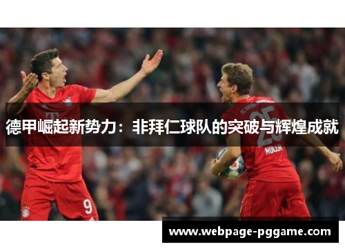 德甲崛起新势力：非拜仁球队的突破与辉煌成就