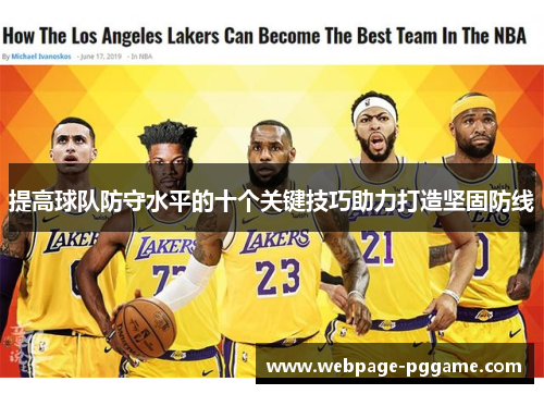 提高球队防守水平的十个关键技巧助力打造坚固防线 提高球队防守水平的十个关键技巧助力打造坚固防线