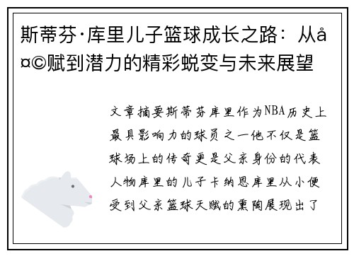斯蒂芬·库里儿子篮球成长之路:从天赋到潜力的精彩蜕变与未来展望 斯蒂芬·库里儿子篮球成长之路:从天赋到潜力的精彩蜕变与未来展望
