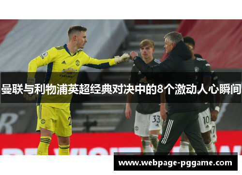 曼联与利物浦英超经典对决中的8个激动人心瞬间
