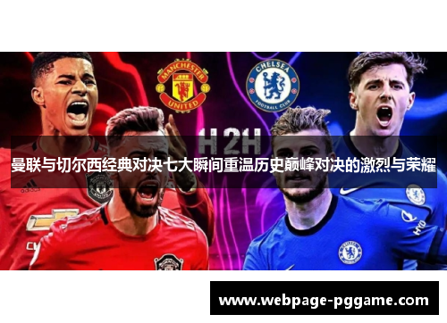 曼联与切尔西经典对决七大瞬间重温历史巅峰对决的激烈与荣耀