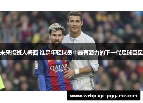 未来接班人梅西 谁是年轻球员中最有潜力的下一代足球巨星