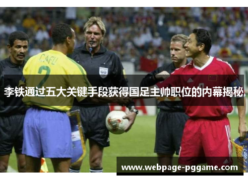 李铁通过五大关键手段获得国足主帅职位的内幕揭秘 李铁通过五大关键手段获得国足主帅职位的内幕揭秘