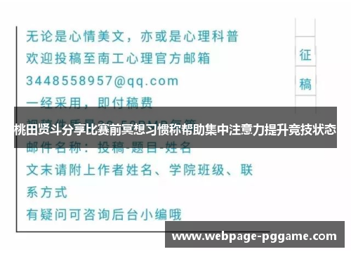 桃田贤斗分享比赛前冥想习惯称帮助集中注意力提升竞技状态 桃田贤斗分享比赛前冥想习惯称帮助集中注意力提升竞技状态