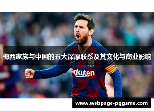 梅西家族与中国的五大深厚联系及其文化与商业影响