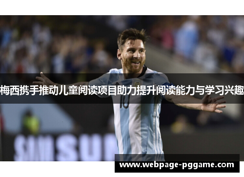 梅西携手推动儿童阅读项目助力提升阅读能力与学习兴趣