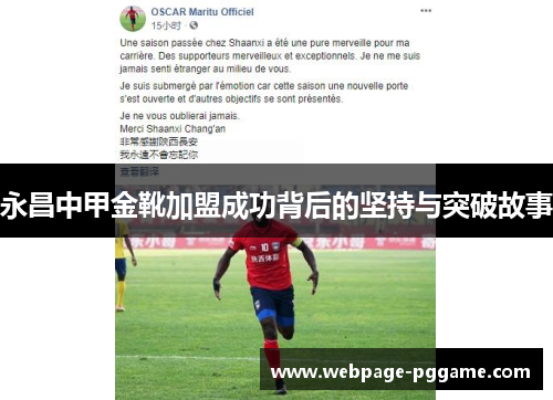 永昌中甲金靴加盟成功背后的坚持与突破故事