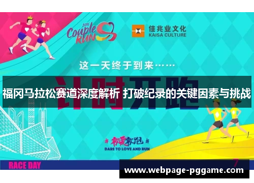 福冈马拉松赛道深度解析 打破纪录的关键因素与挑战