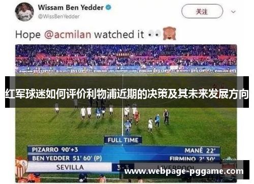 红军球迷如何评价利物浦近期的决策及其未来发展方向