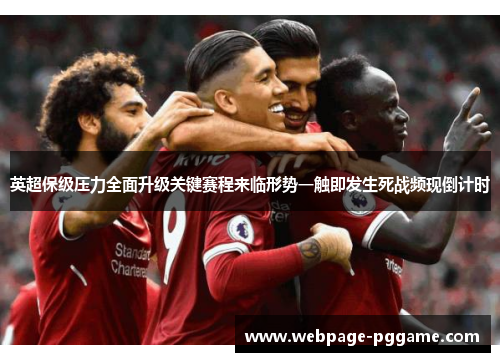 英超保级压力全面升级关键赛程来临形势一触即发生死战频现倒计时