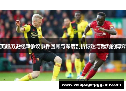 英超历史经典争议事件回顾与深度剖析球迷与裁判的博弈