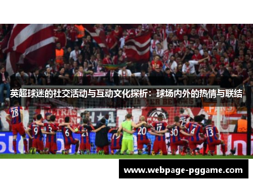 英超球迷的社交活动与互动文化探析：球场内外的热情与联结