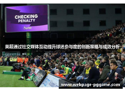 英超通过社交媒体互动提升球迷参与度的创新策略与成效分析