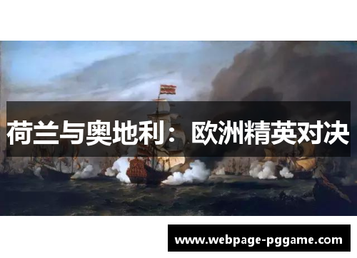 荷兰与奥地利：欧洲精英对决