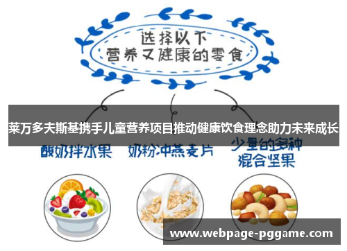 莱万多夫斯基携手儿童营养项目推动健康饮食理念助力未来成长