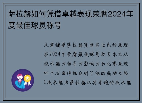 萨拉赫如何凭借卓越表现荣膺2024年度最佳球员称号