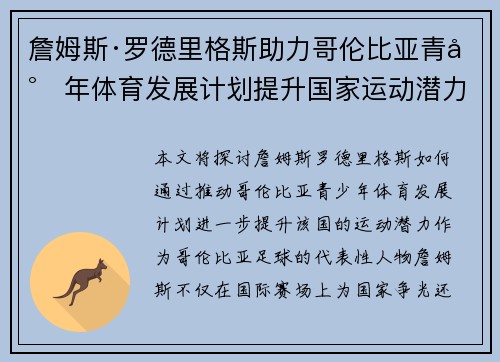 詹姆斯·罗德里格斯助力哥伦比亚青少年体育发展计划提升国家运动潜力