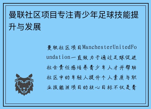 曼联社区项目专注青少年足球技能提升与发展
