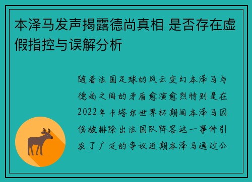本泽马发声揭露德尚真相 是否存在虚假指控与误解分析