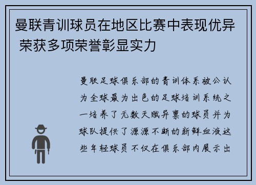 曼联青训球员在地区比赛中表现优异 荣获多项荣誉彰显实力