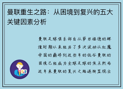 曼联重生之路：从困境到复兴的五大关键因素分析