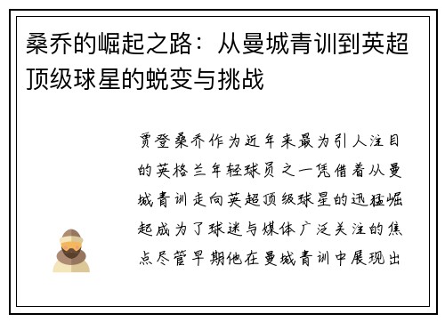桑乔的崛起之路:从曼城青训到英超顶级球星的蜕变与挑战 桑乔的崛起之路:从曼城青训到英超顶级球星的蜕变与挑战